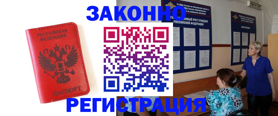 прописка регистрация в Минусинске