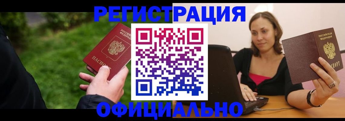 прописка от собственника в Минусинске