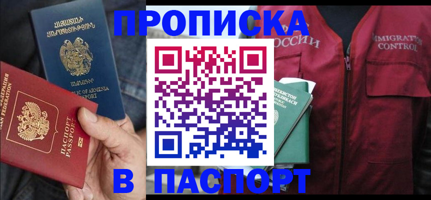купить прописку в Минусинске