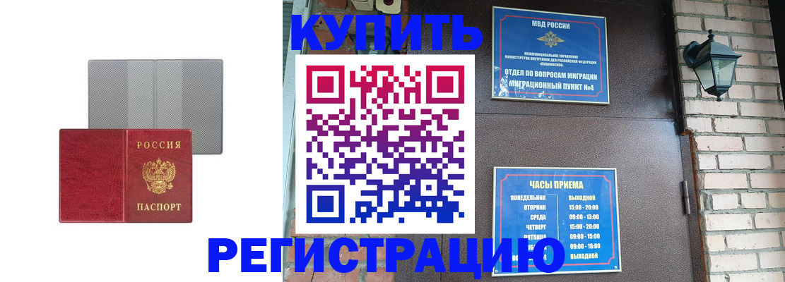 прописка для работы в Минусинске